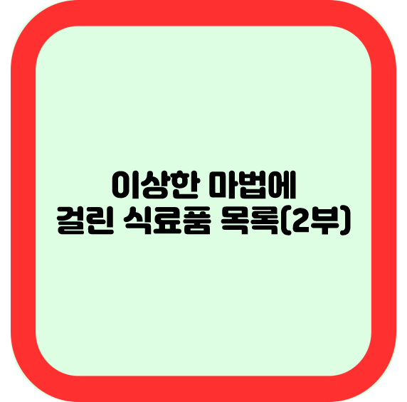 이상한 마법에 걸린 식료품 목록(2부)
