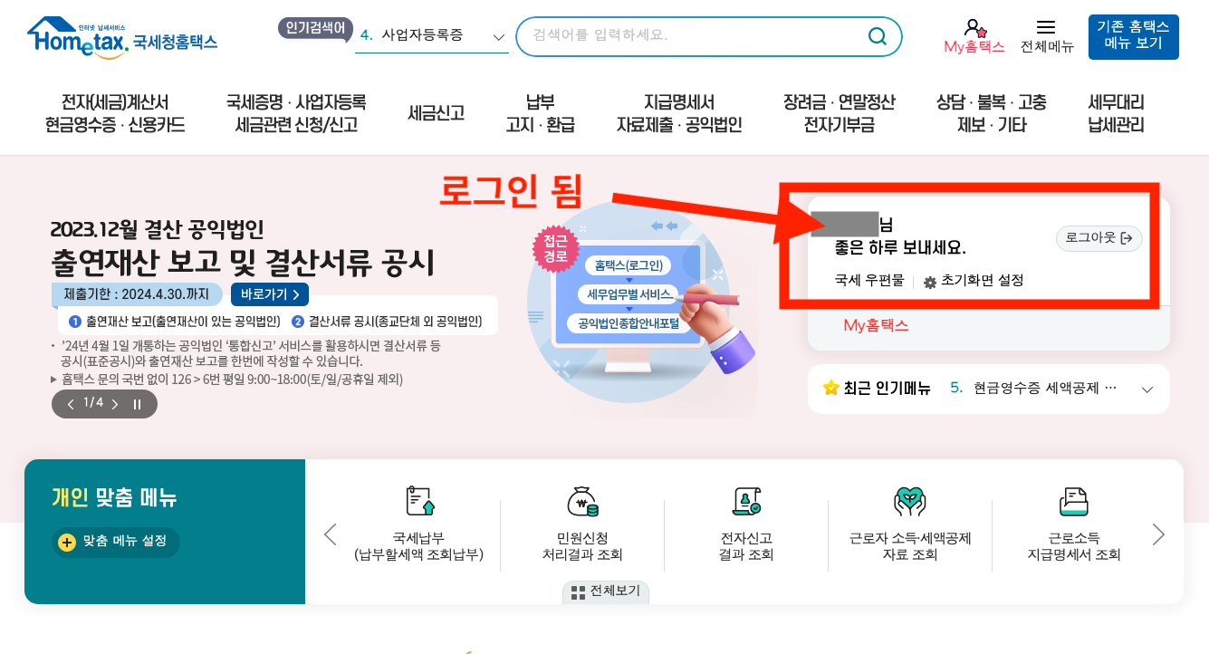납세자 거주지 증명서 발급 방법 - 국세청 홈택스 로그인 완료