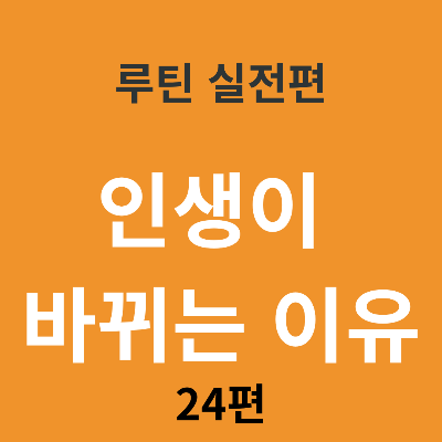 루틴이 인생을 바꾸는 진짜 이유