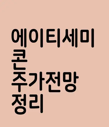 에이티세미콘