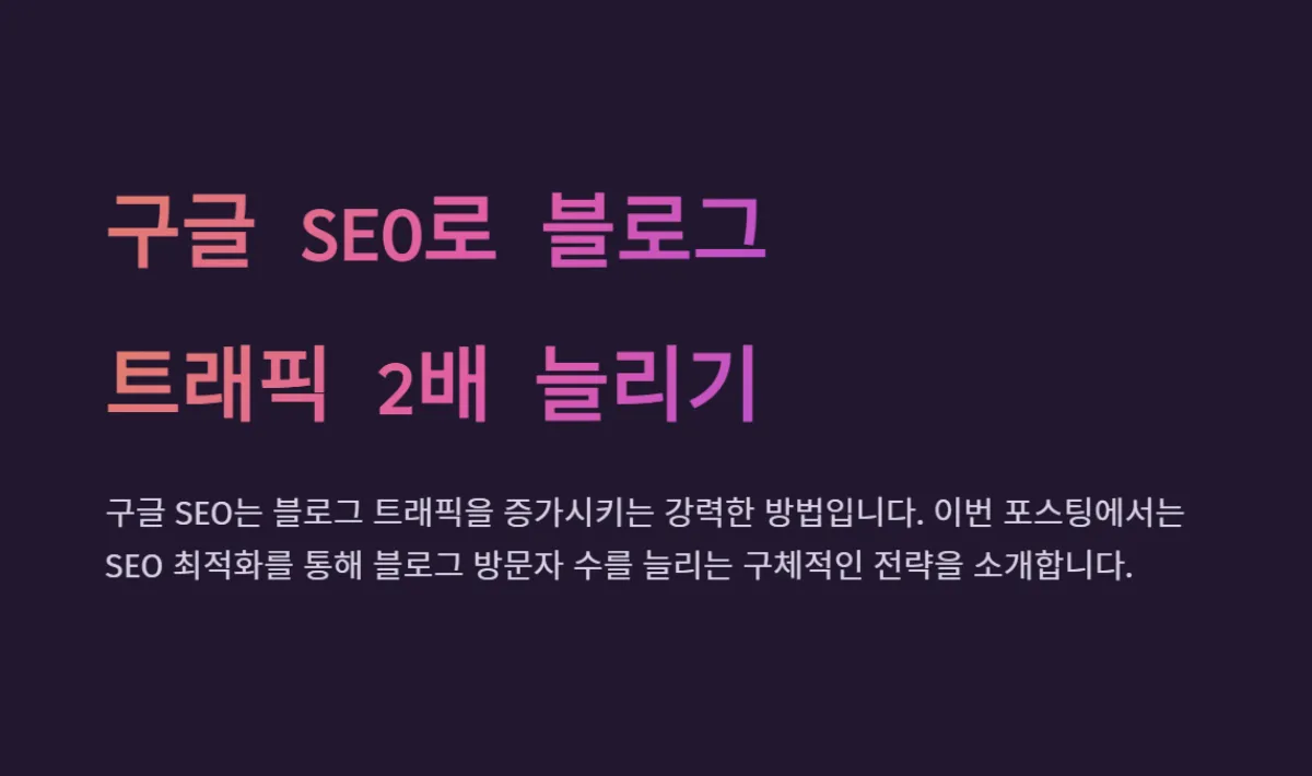 seo_최적화_트래픽