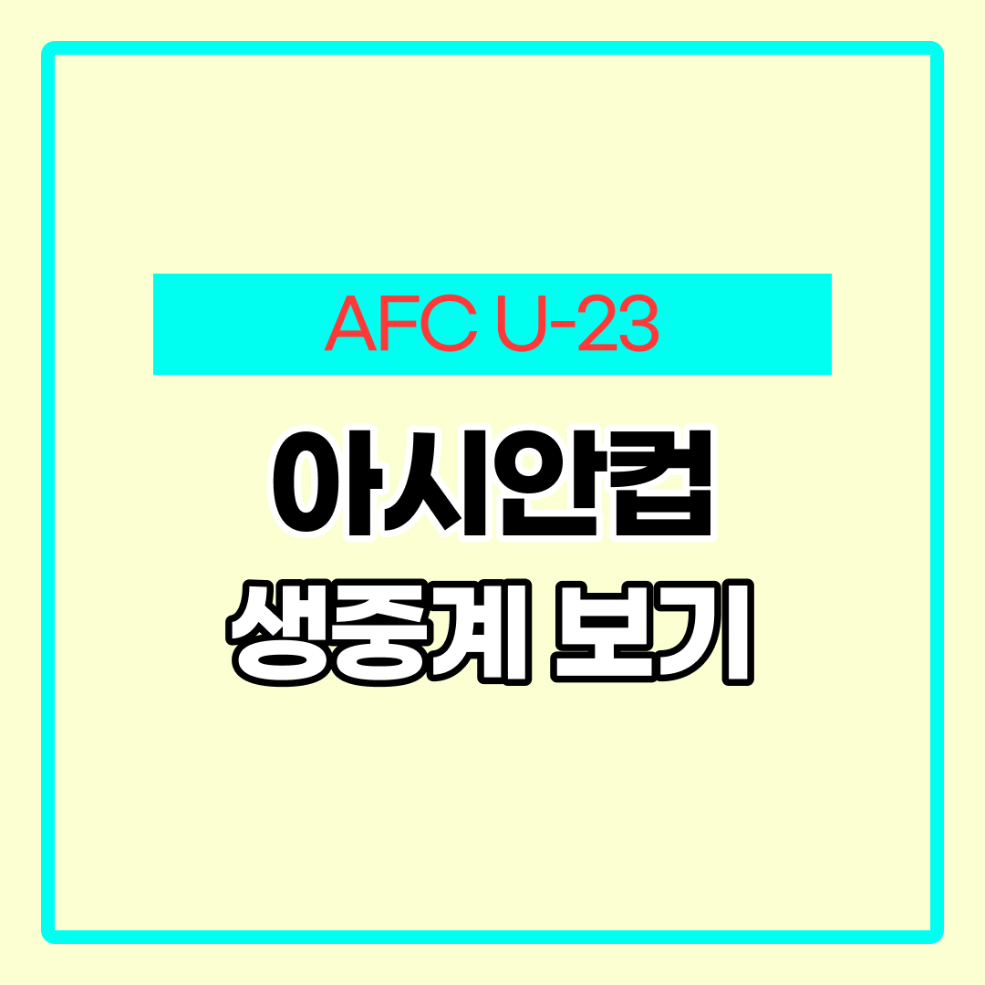 AFC U-23 아시안컵 중계