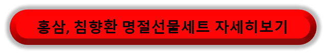 홍삼 침향환 명절선물세트 자세히보기