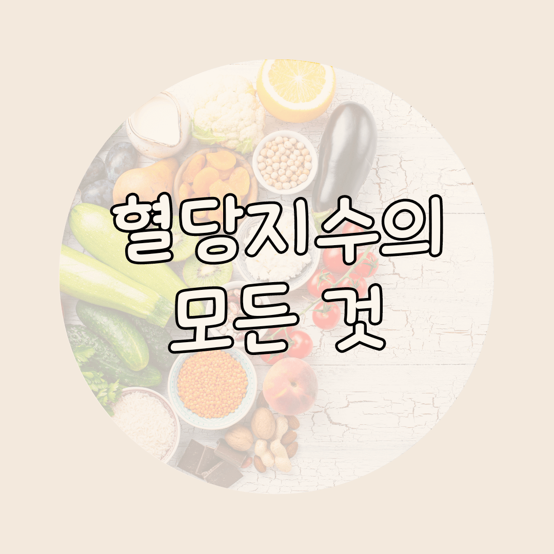 혈당지수