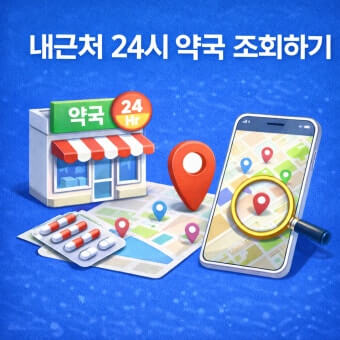(지역별) 24시 약국 &amp;#44; 응급실