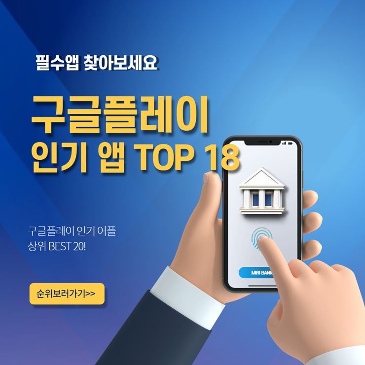 구글플레이 인기앱