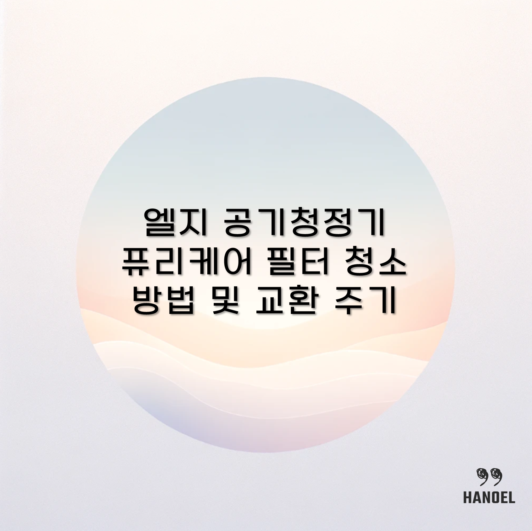 엘지 공기청정기 퓨리케어 필터 청소 방법 및 교환 주기