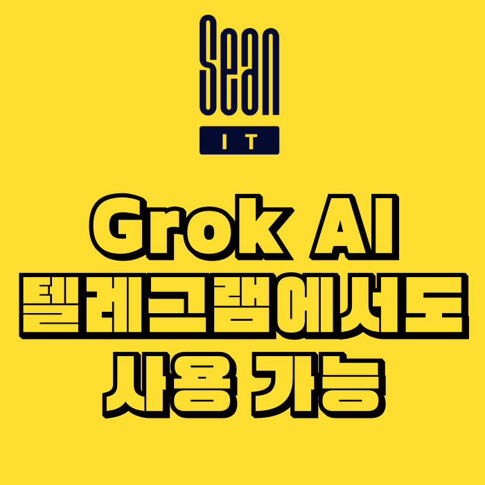 Grok AI, 이젠 텔레그램에서도 사용 가능해요