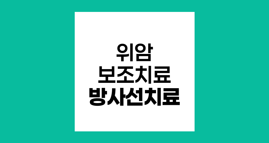 위암 수술 후 보조치료, 방사선치료의 역할과 효과