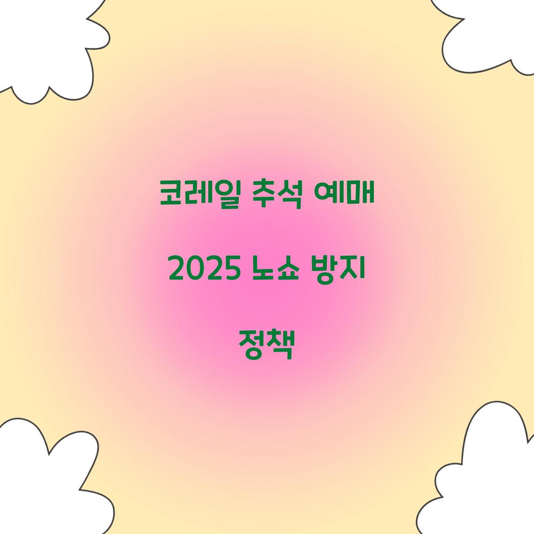 코레일 추석 예매 2025 노쇼 방지 정책