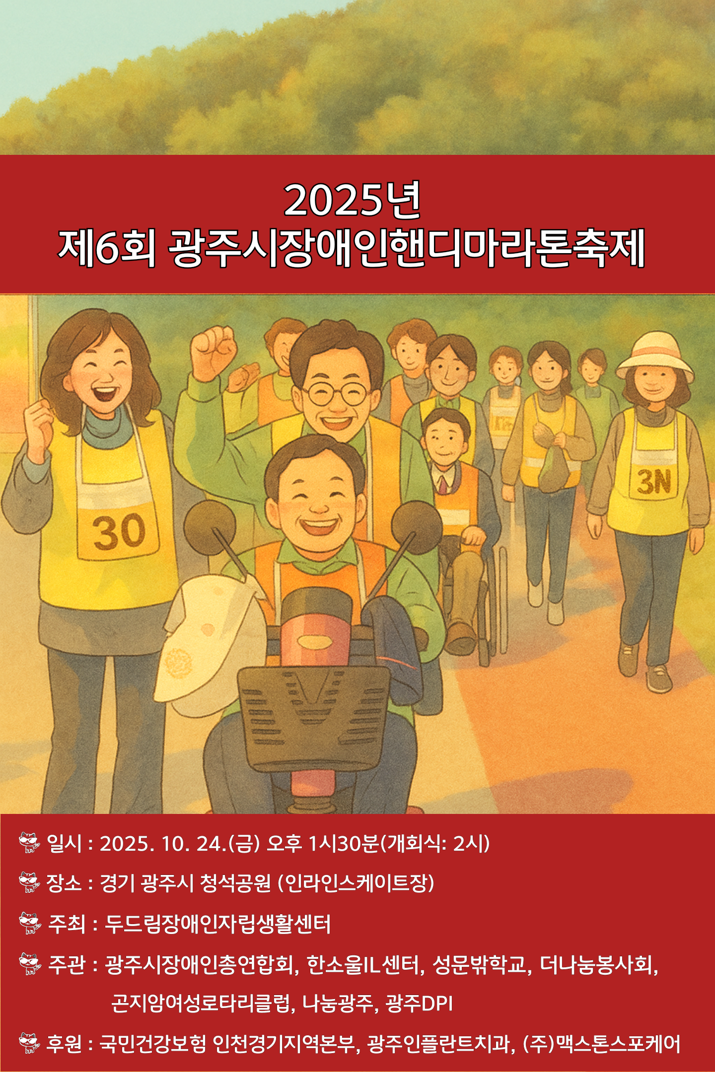 ‘2025년 제6회 광주시 장애인 핸디마라톤 축제’ 10월24일 개최