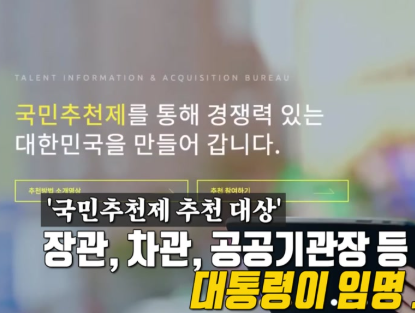 국민추천제란? 홈페이지 참여