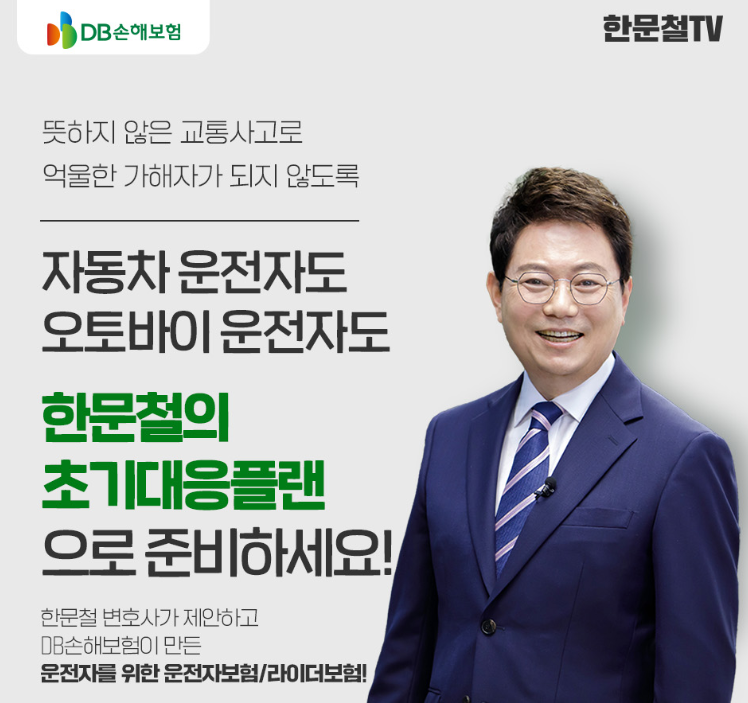 한문철운전자보험