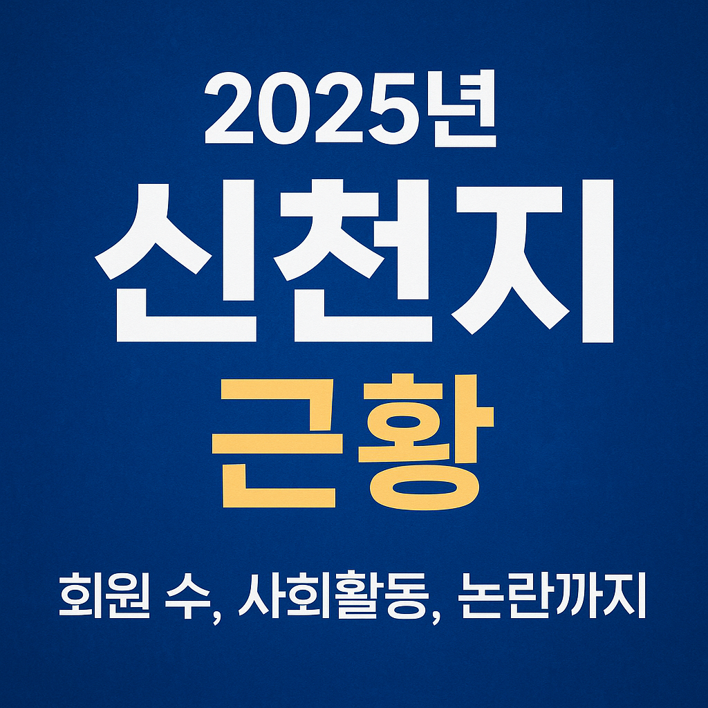 2025년 신천지 최신 소식 여전히 활동 중 규모와 논란 정리 관련 사진