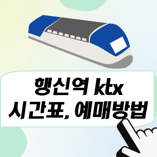 행신역 ktx 시간표, 예매방법