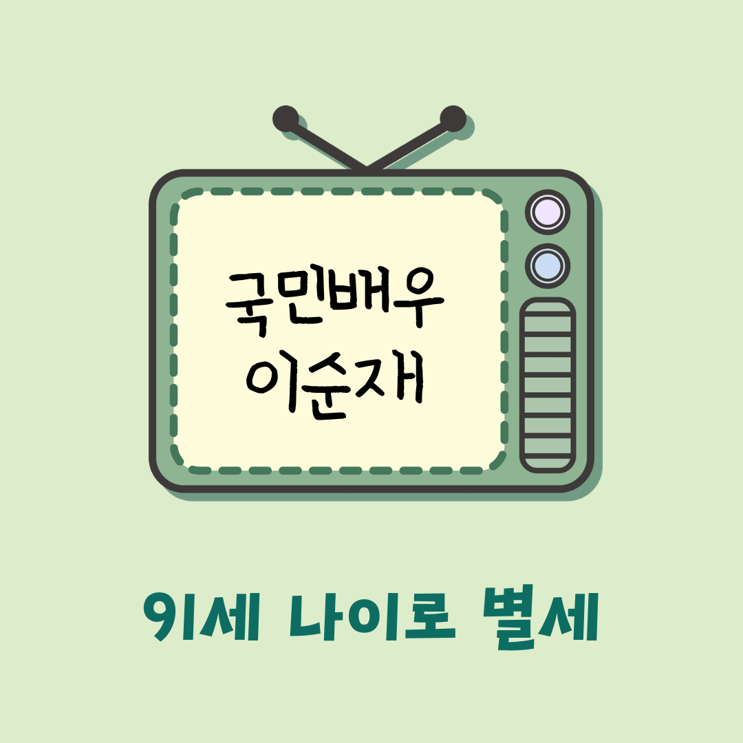 이순재별세 이순재나이