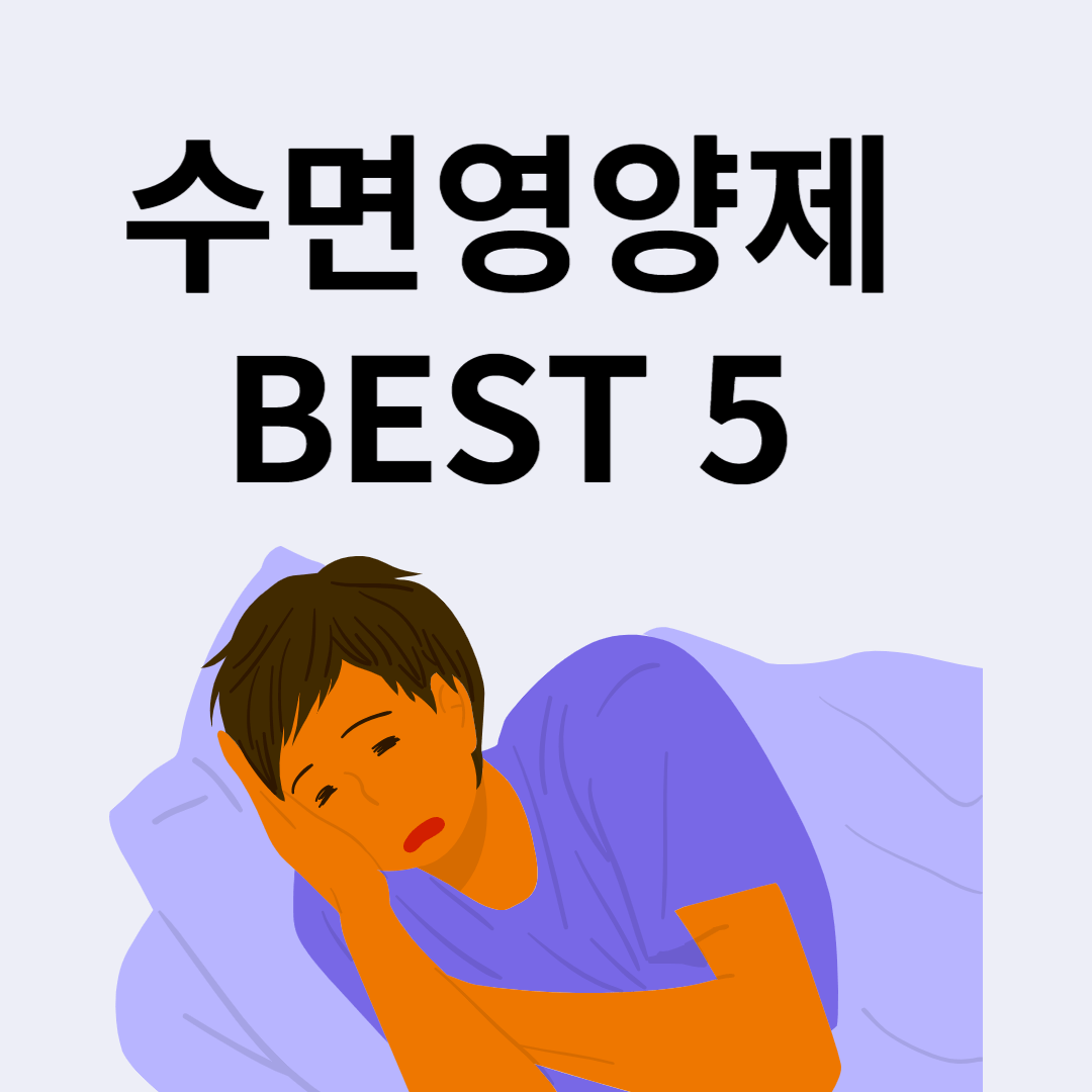 불면증 영양제
