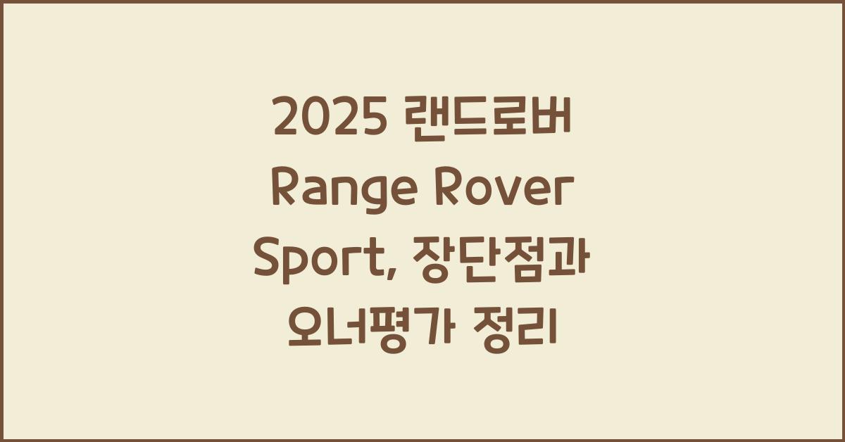 2025 랜드로버 Range Rover Sport 시승기 제원 연비 장단점 유지비 오너평가