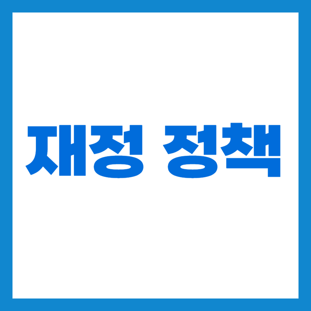 재정정책 썸네일