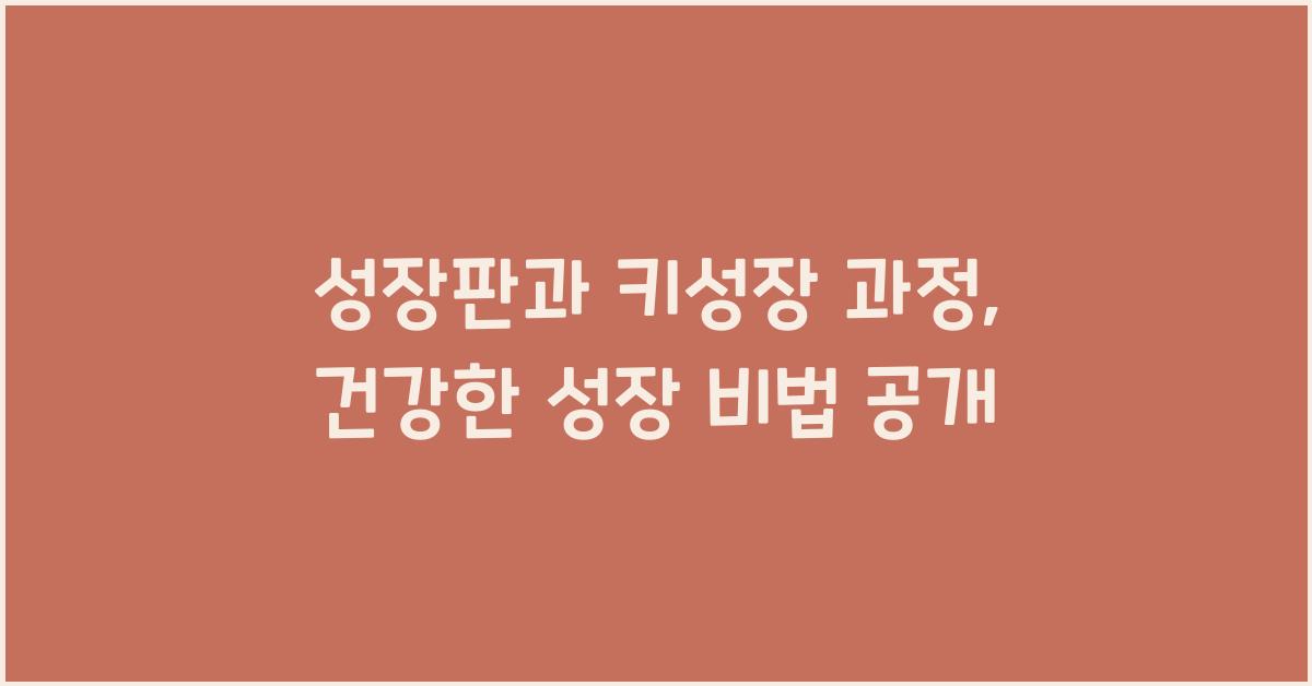 성장판, 키성장 과정