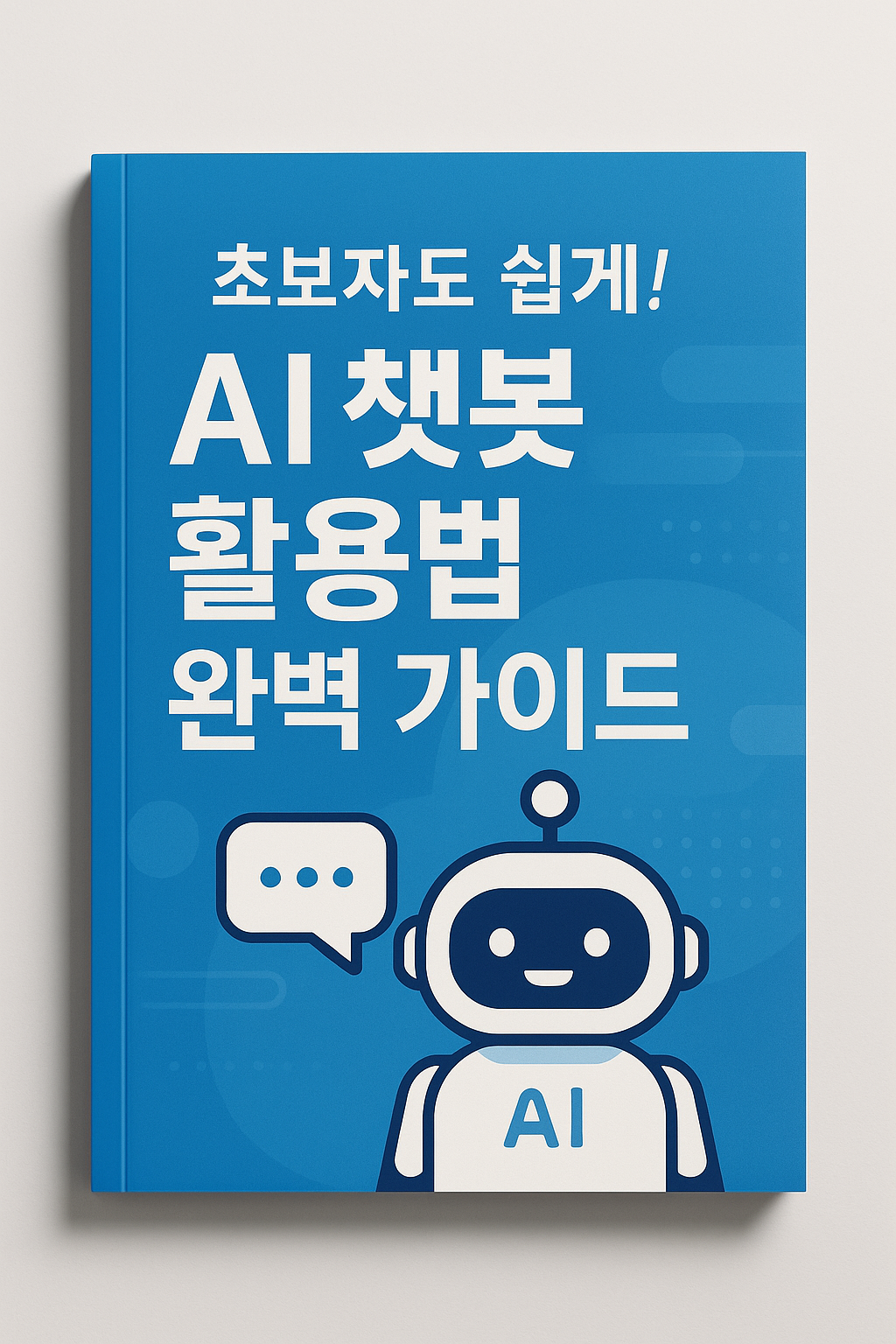 초보자도 쉽게! AI 챗봇 활용법 완벽 가이드 관련 사진