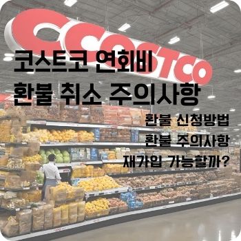 코스트코 연회비 환불 취소 주의사항