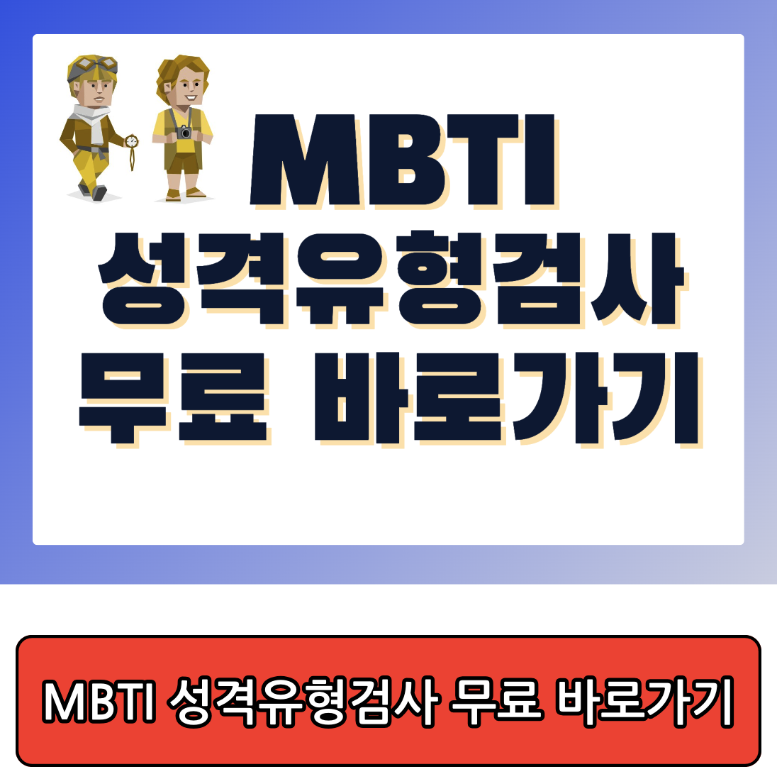 MBTI 성격 유형검사 무료 바로가기 사이트