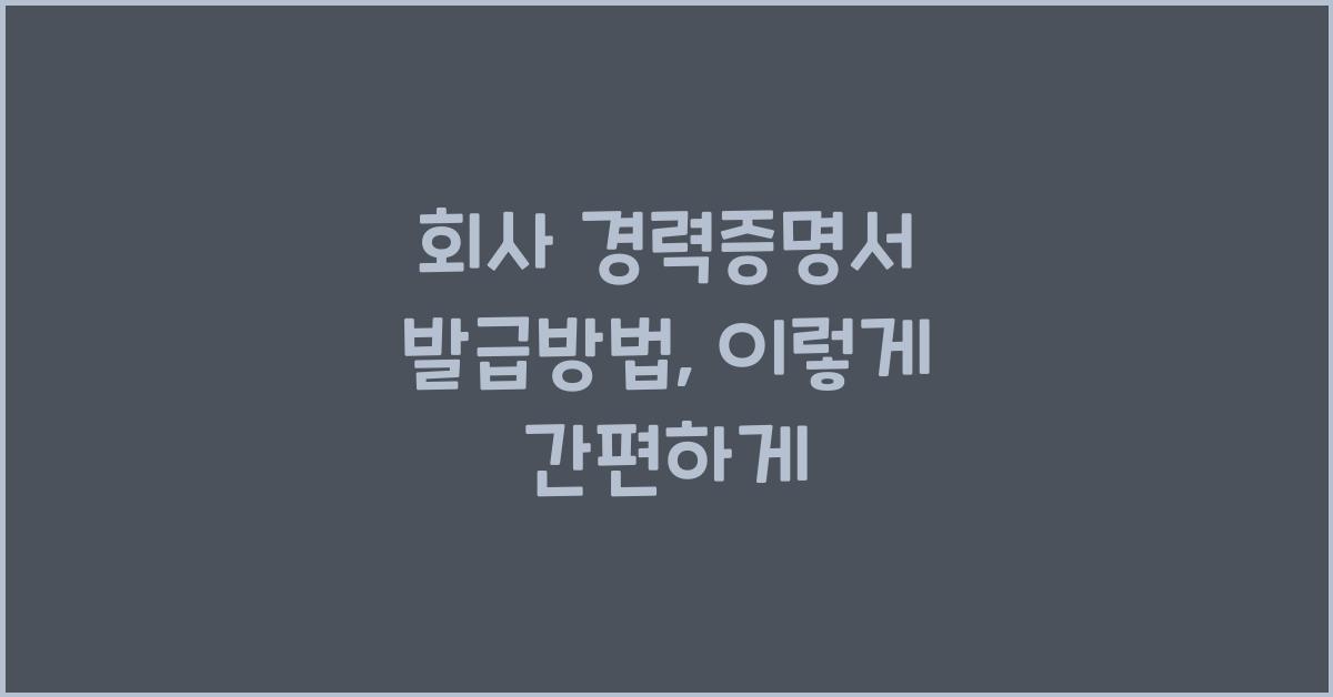 회사 경력증명서 발급방법