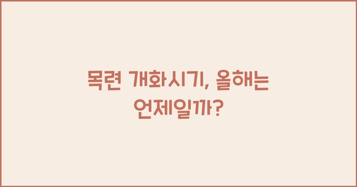 목련 개화시기