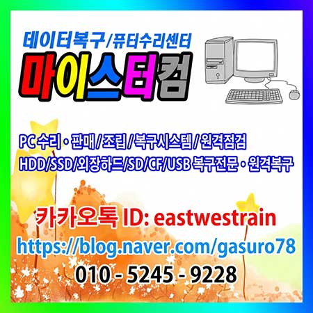 정릉동 데이터복구 컴퓨터수리센터 마이스터컴