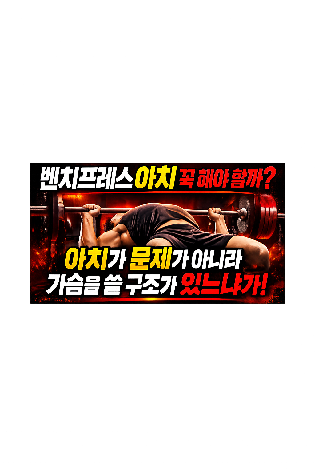 벤치프레스 아치 꼭 해야 할까