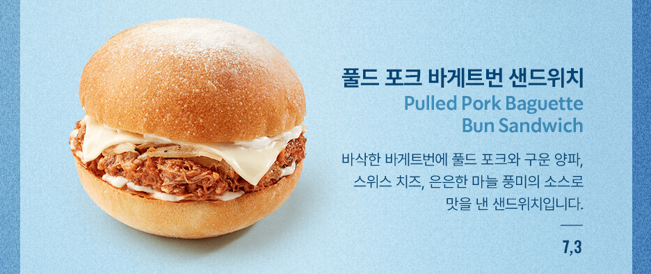 풀드포크 바게트번 샌드위치