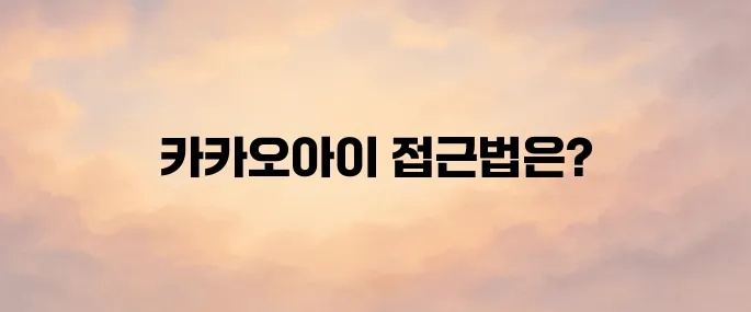 카카오아이 바로가기