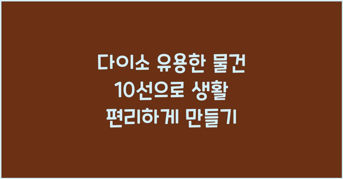 다이소 유용한 물건