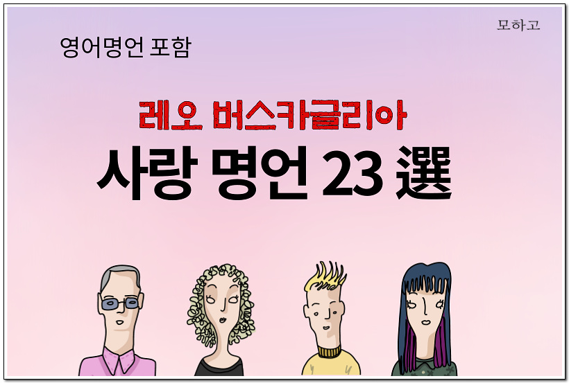 남녀 두 사람씩 네 명의 사람이 있고 그 위에 레오 버스카글리아 사랑명언 23선이라고 타이포되어 있다