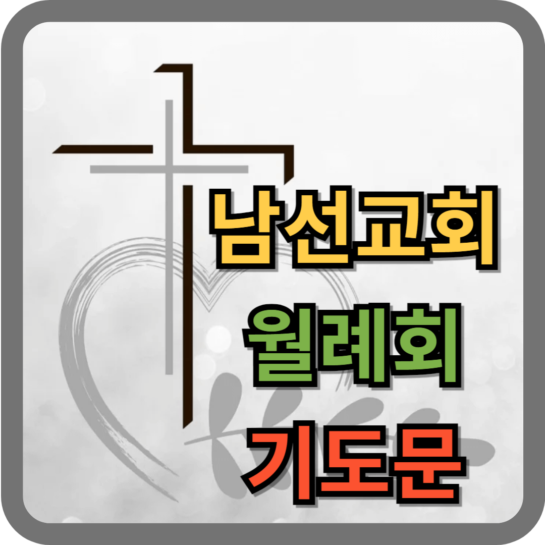 남선교회 월례회 기도문