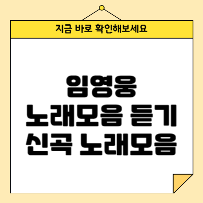 임영웅 노래모음 듣기 신곡 노래모음