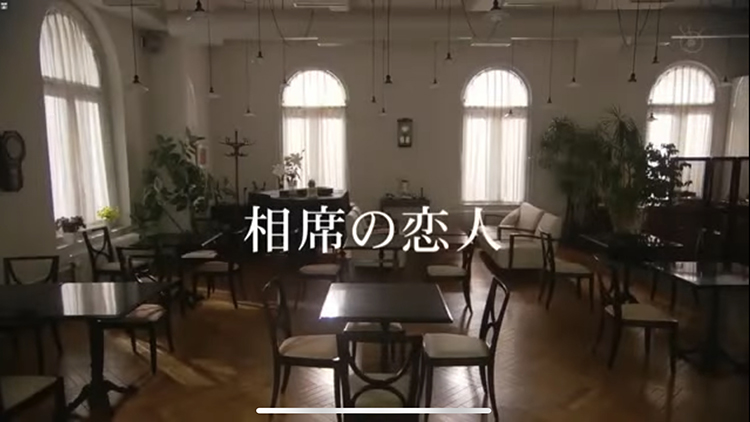 맞은 편 자리의 연인