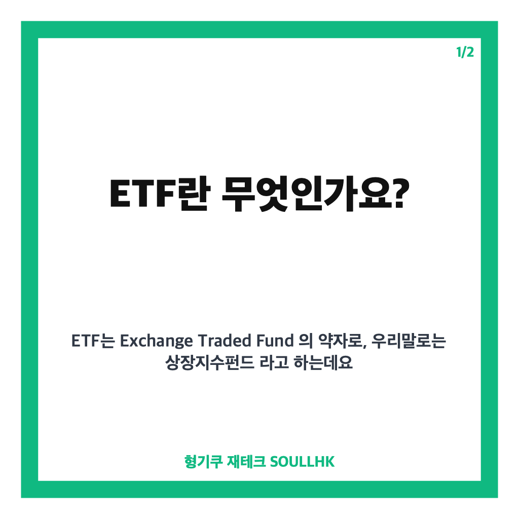 etf란? 주식처럼 실시간 거래하는 상장지수펀드 쉽게 이해하기 카드뉴스 1