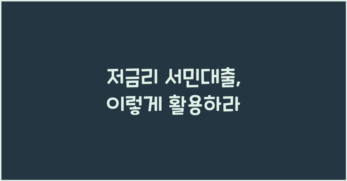 저금리 서민대출
