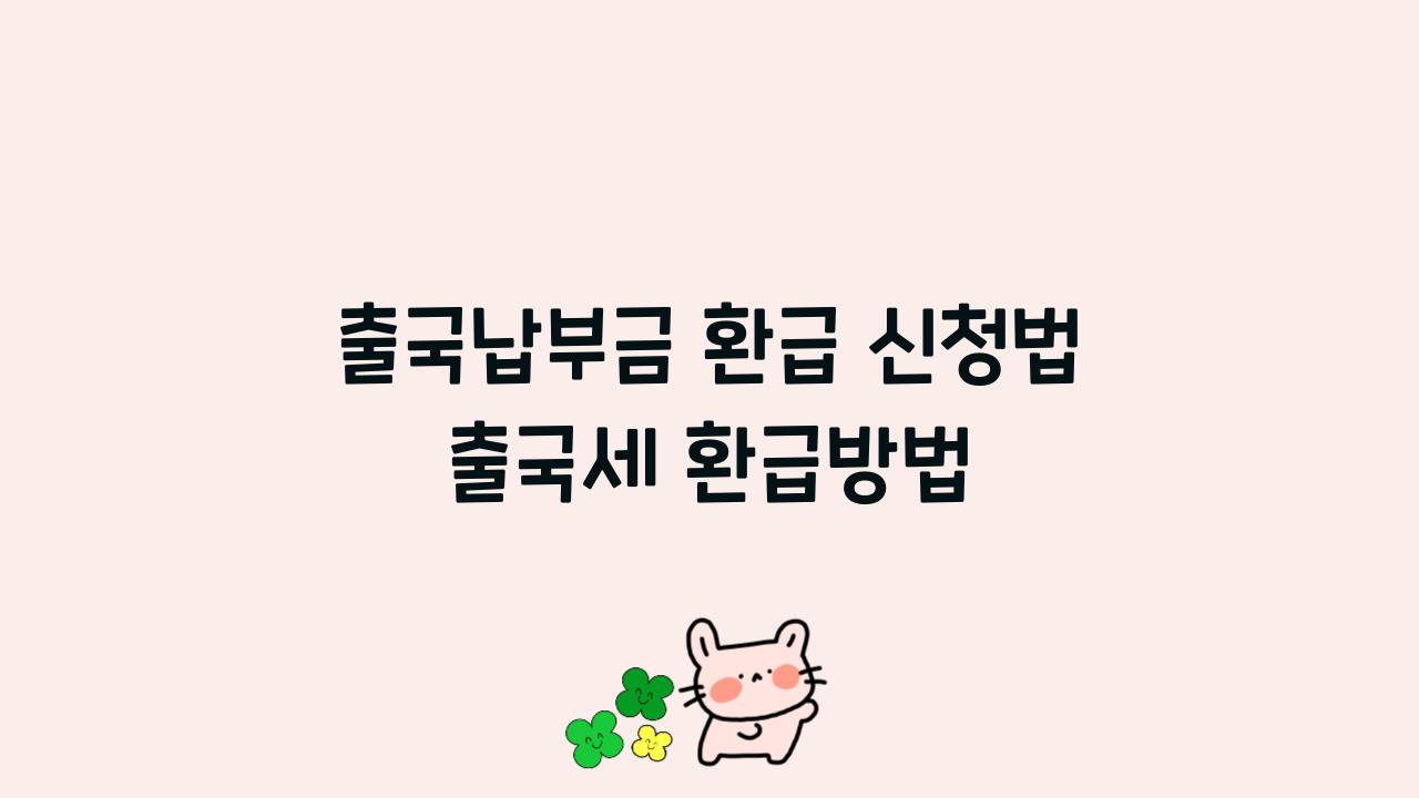 출국납부금 환급 신청법 출국세 환급방법