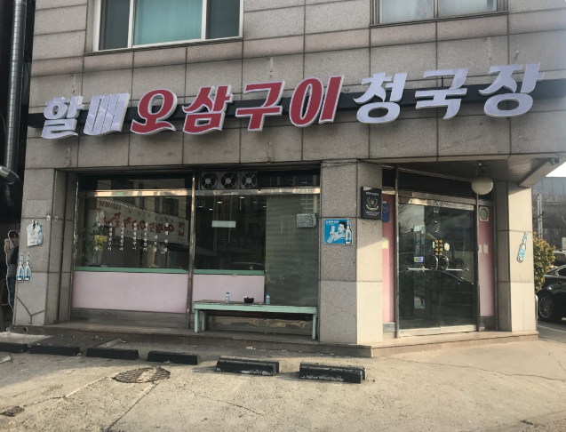 할매오삼구이청국장 식당 정보
