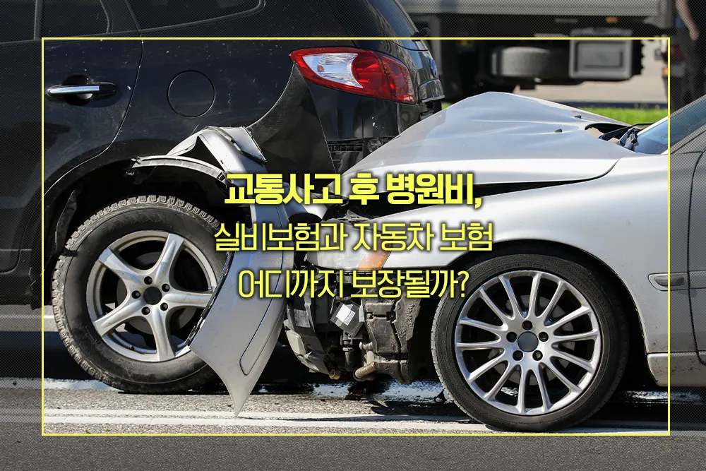 교통사고 실비보험 자동차보험 보장