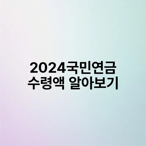 2024국민연금 수령액 알아보기
