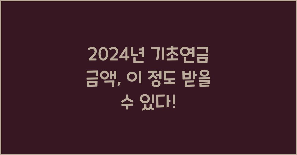 24년 기초연금 금액