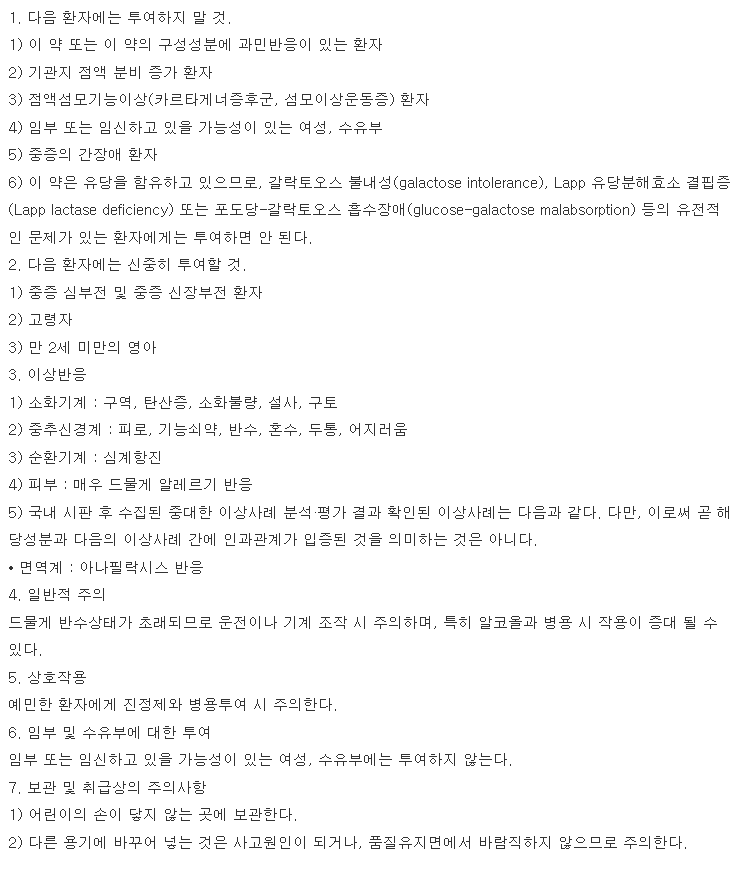 드로피진정 복용 주의사항