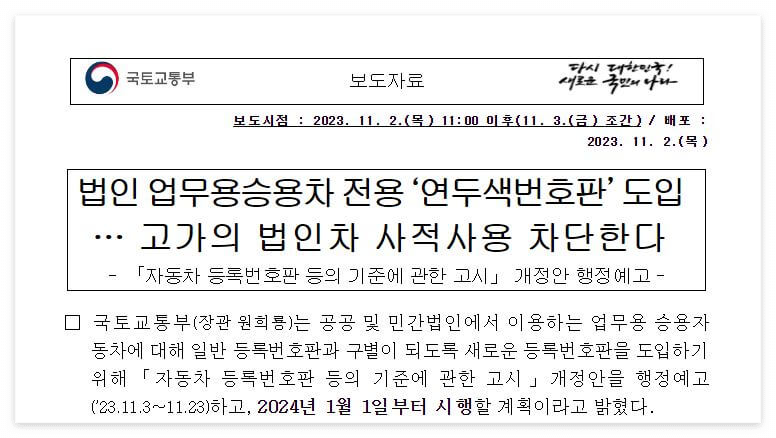 법인차량 연두색번호판 도입(출처:국토교통부 보도자료)