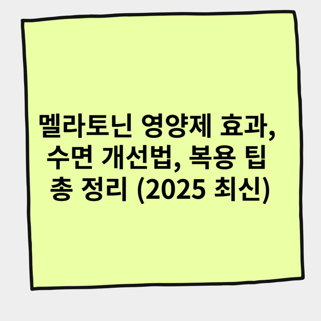 멜라토닌 영양제 효과, 수면 개선법, 복용 팁 총 정리 (2025 최신)