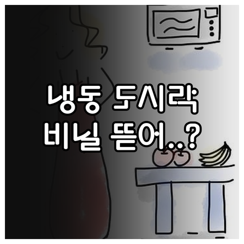 냉동 도시락 수분 지키는 전자레인지 ..