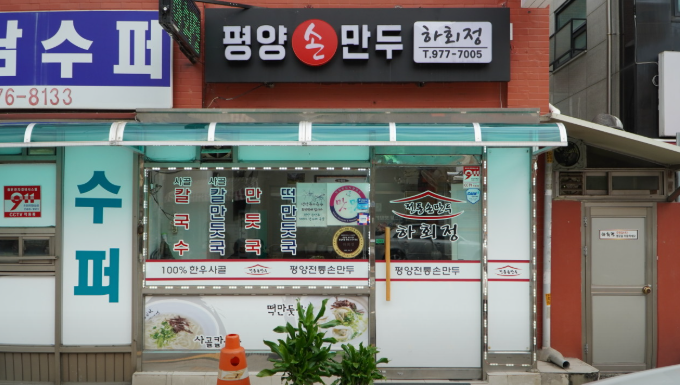 오늘n 만두 노원공릉